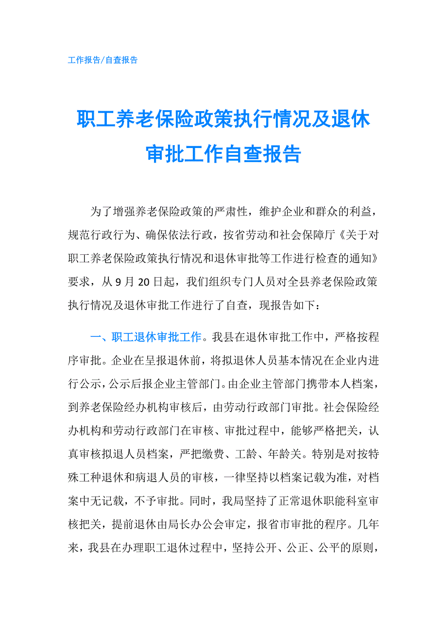 职工养老保险政策执行情况及退休审批工作自查报告.doc_第1页