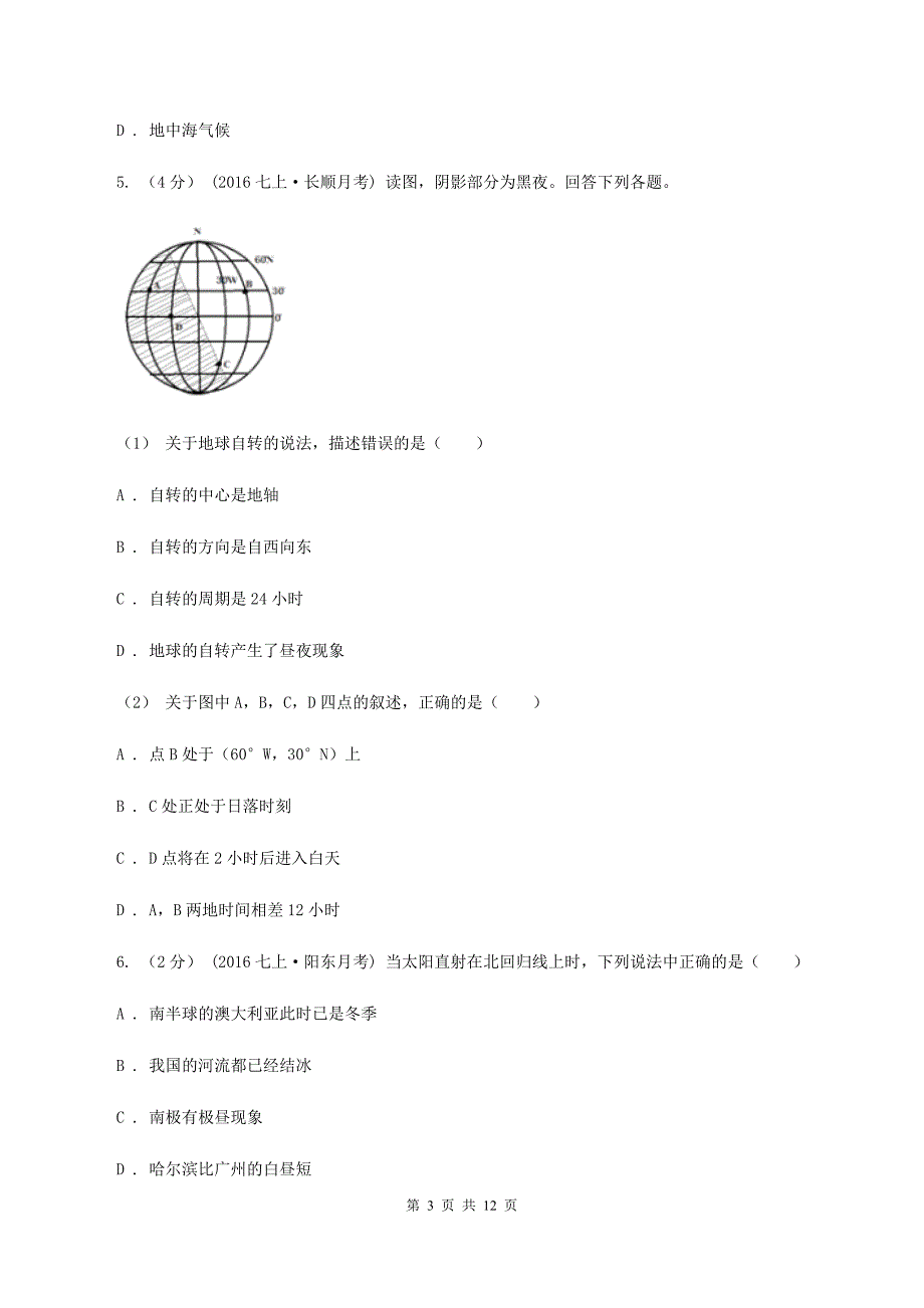 七年级上学期地理第一阶段学情检查试卷（II ）卷_第3页