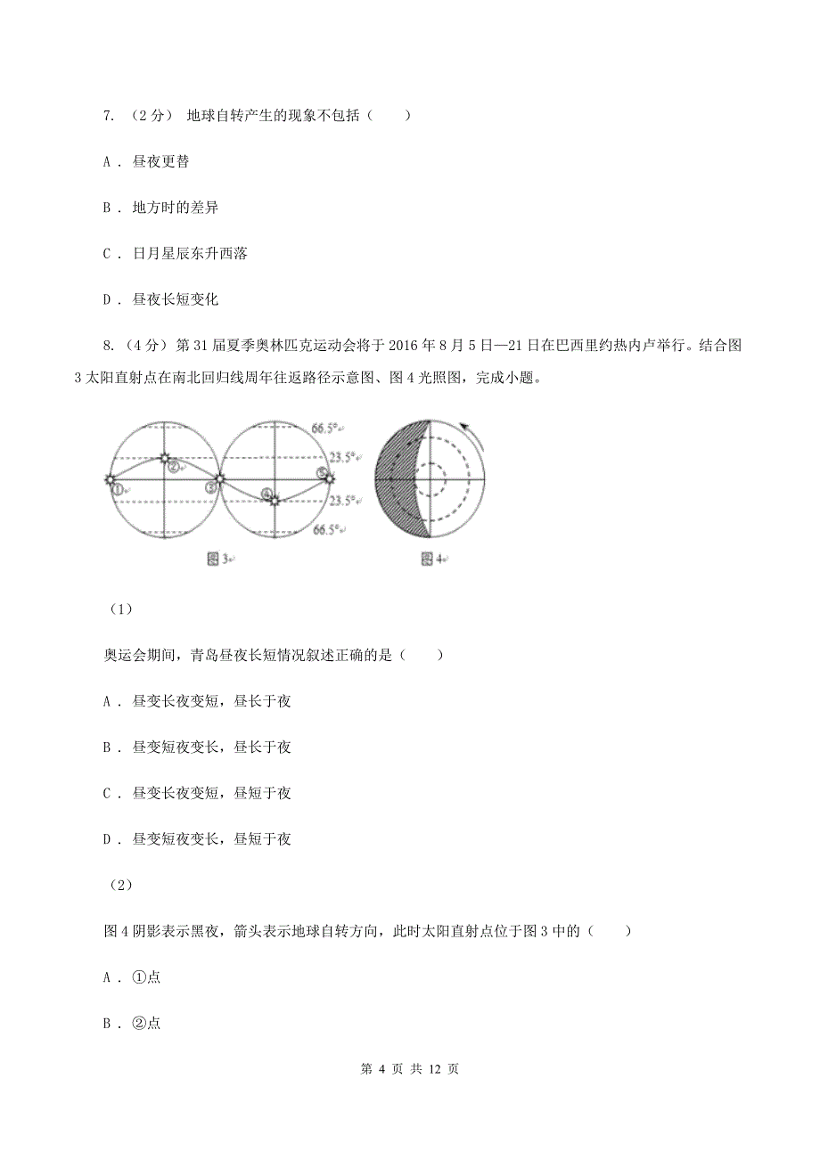 七年级上学期地理第一阶段学情检查试卷（II ）卷_第4页