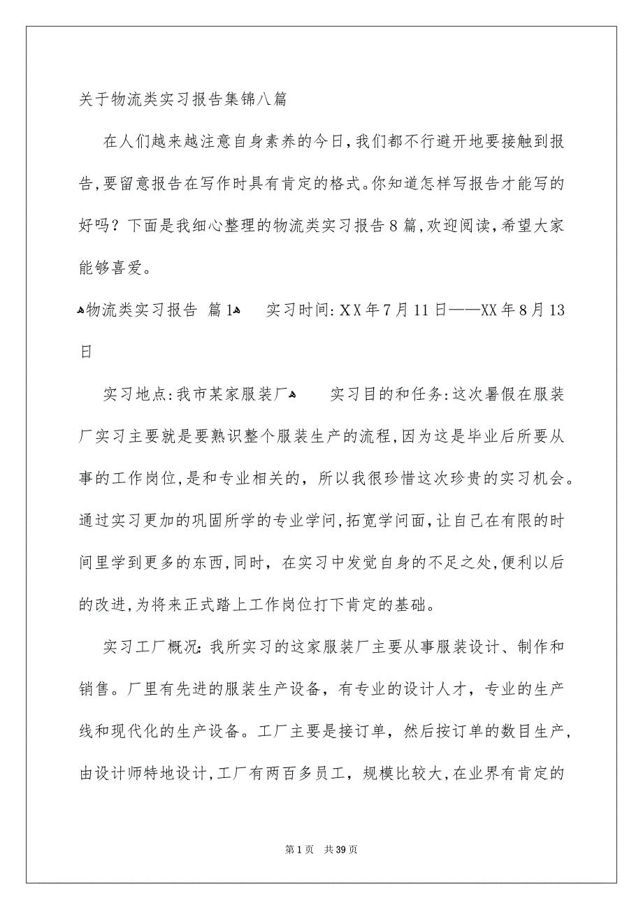 关于物流类实习报告集锦八篇_第1页