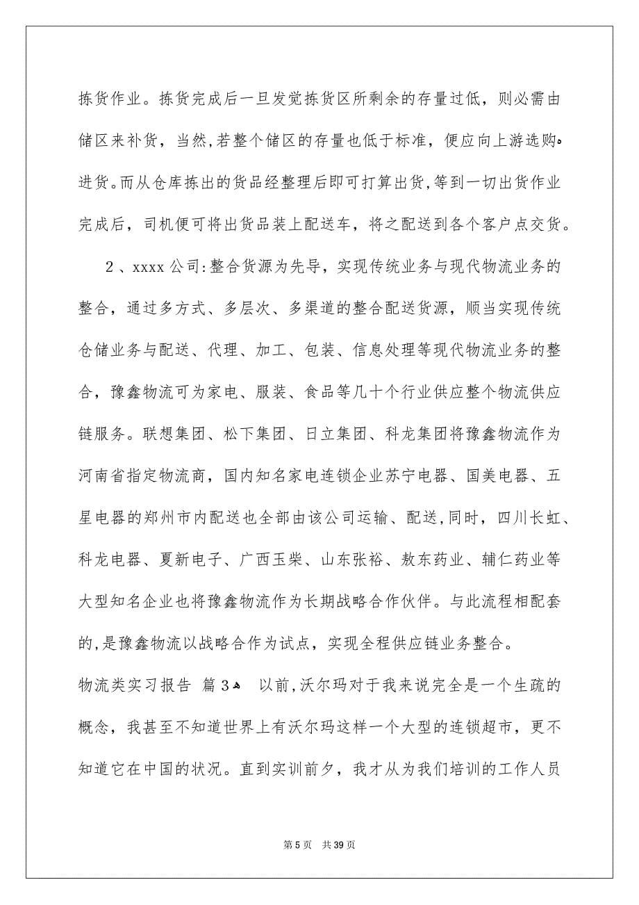 关于物流类实习报告集锦八篇_第5页