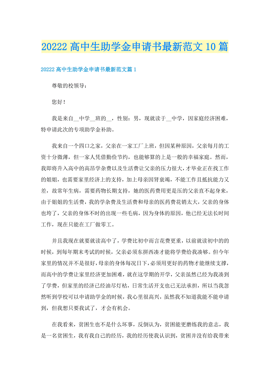 20222高中生助学金申请书最新范文10篇_第1页