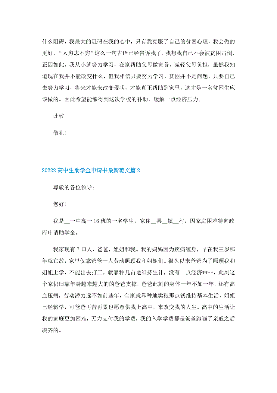 20222高中生助学金申请书最新范文10篇_第2页