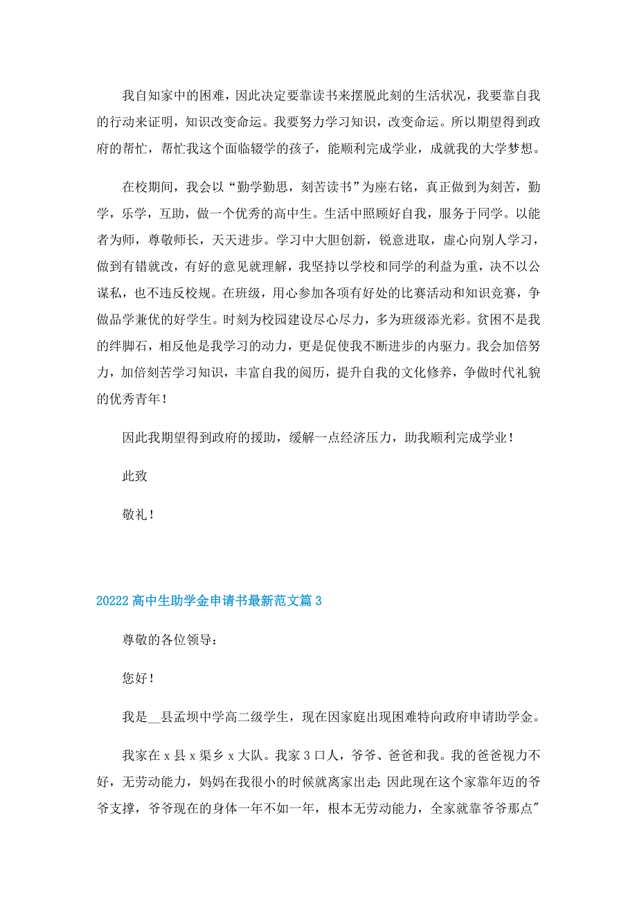 20222高中生助学金申请书最新范文10篇_第3页