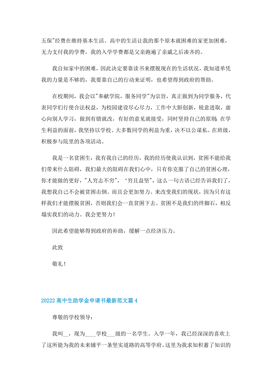 20222高中生助学金申请书最新范文10篇_第4页