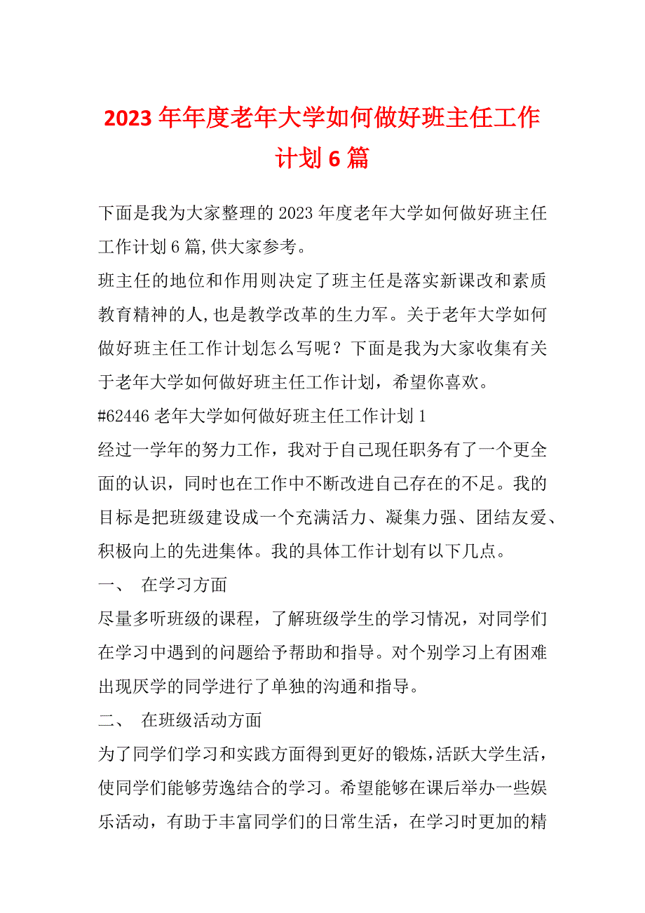 2023年年度老年大学如何做好班主任工作计划6篇_第1页