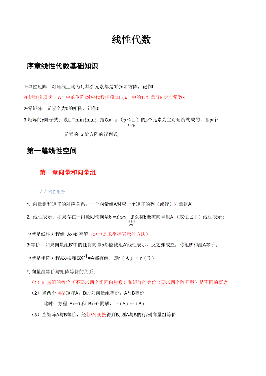 线性代数笔记_第1页