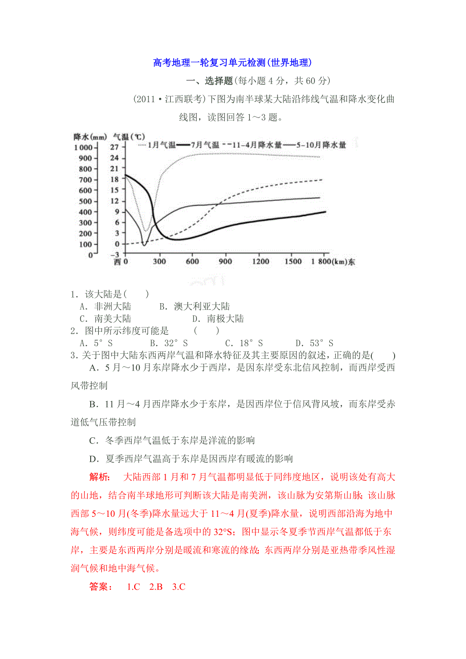 高考地理一轮复习单元测试(世界地理)_第1页