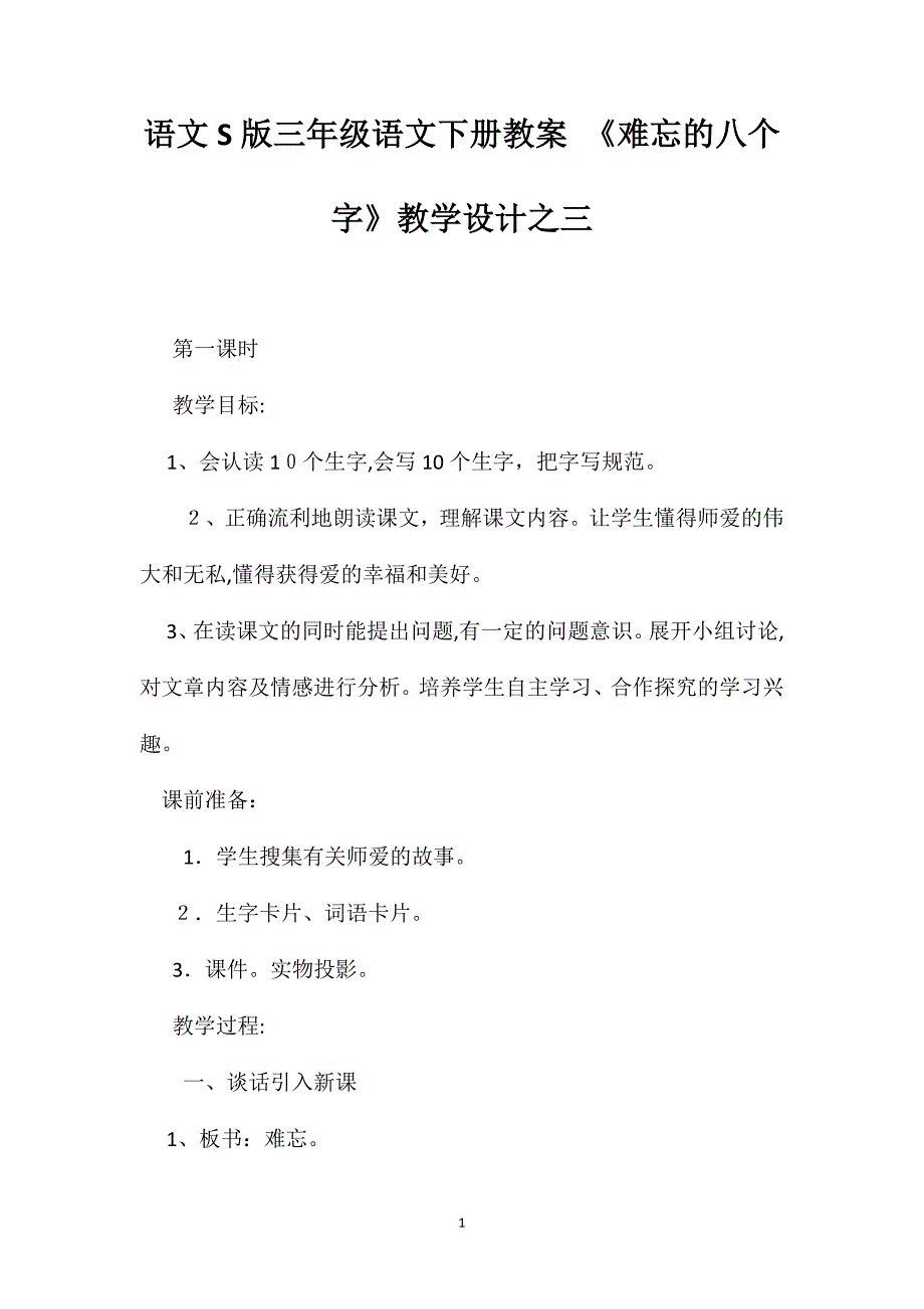 语文S版三年级语文下册教案难忘的八个字教学设计之三_第1页