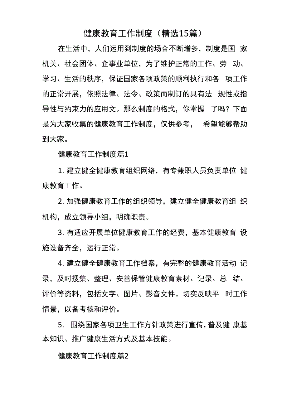 健康教育工作制度_第1页