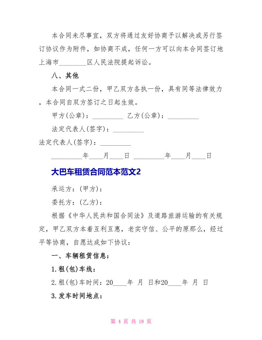 大巴车租赁合同范本范文.doc_第4页