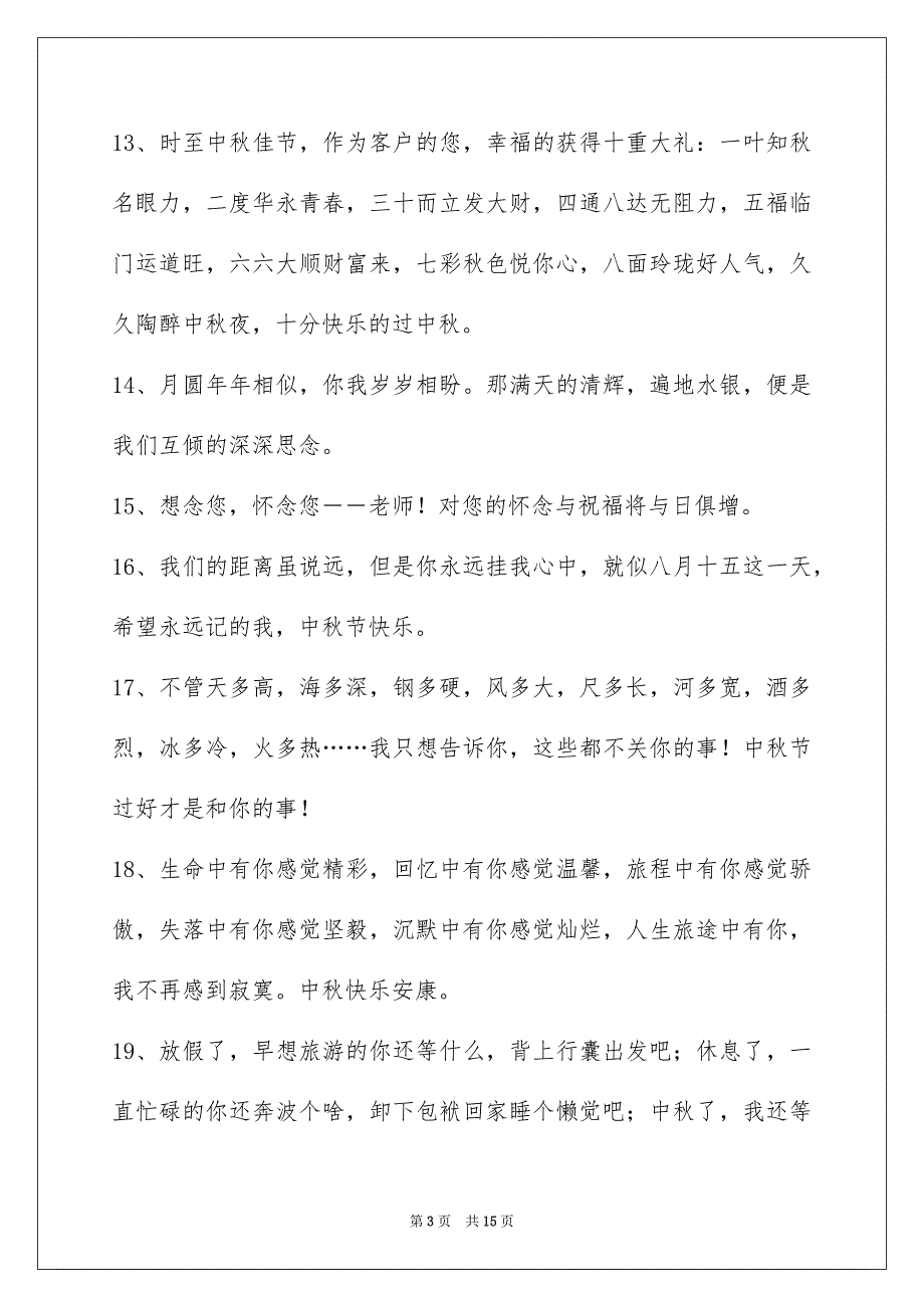 中秋祝贺词97条_第3页