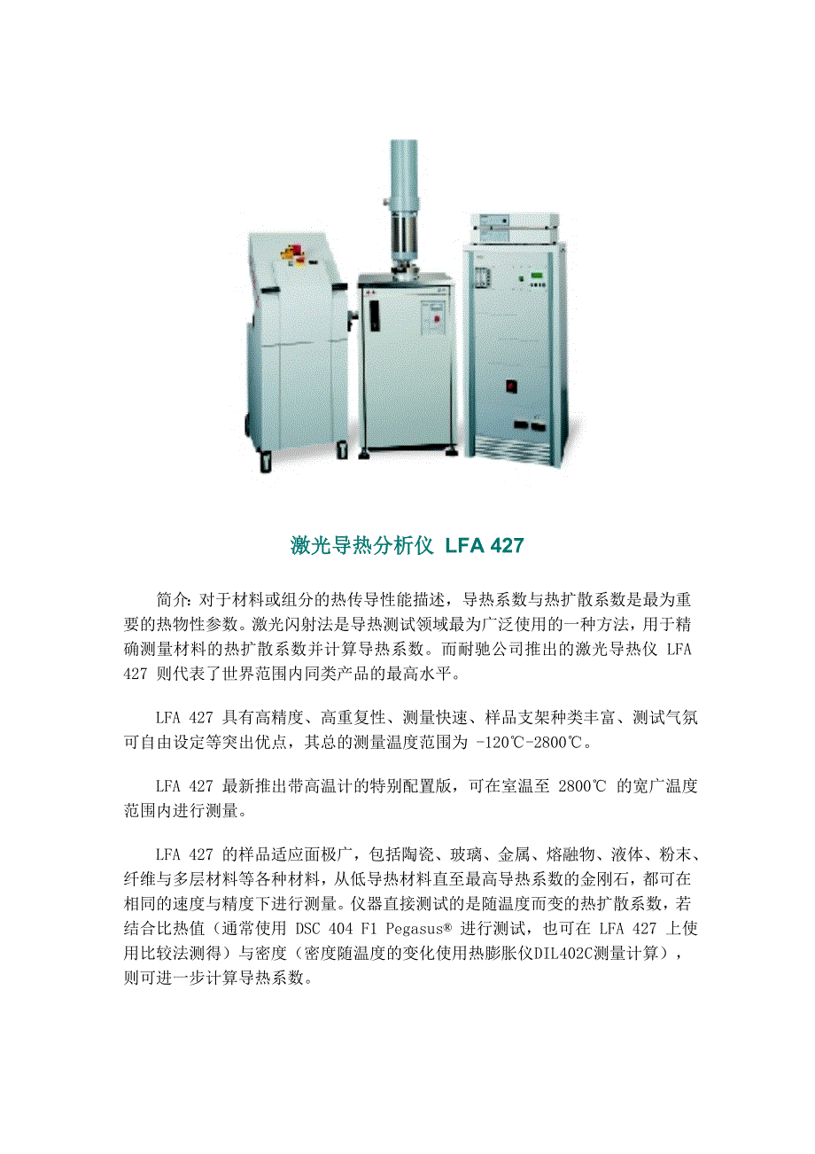 激光导热分析仪-LFA-427_第1页