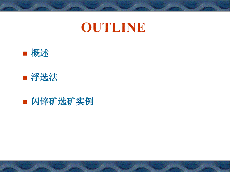 浮选法及其在闪锌矿选矿中的应用_第2页