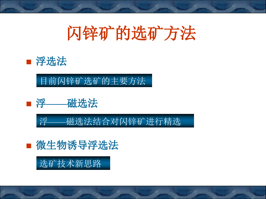 浮选法及其在闪锌矿选矿中的应用_第4页