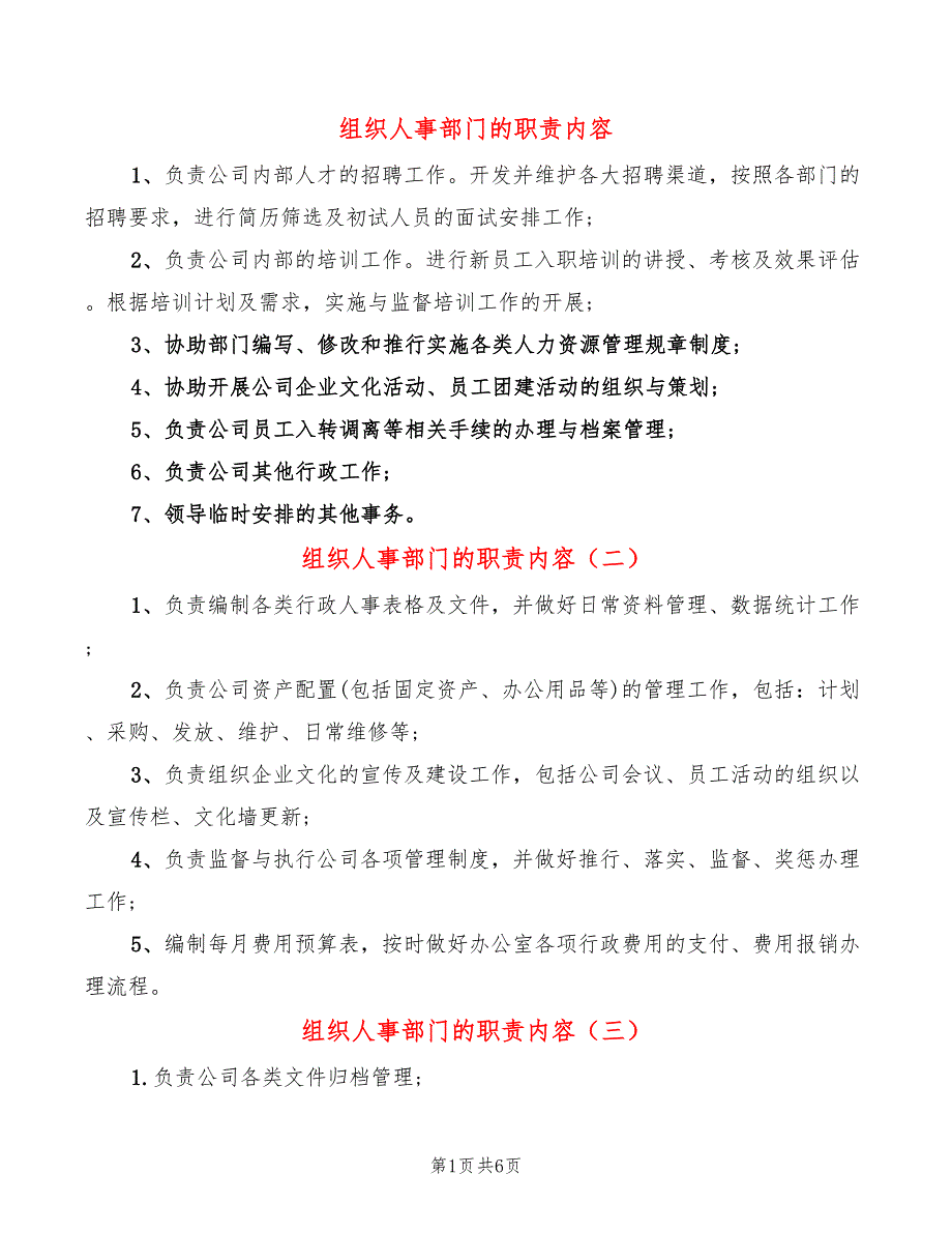 组织人事部门的职责内容(14篇)_第1页