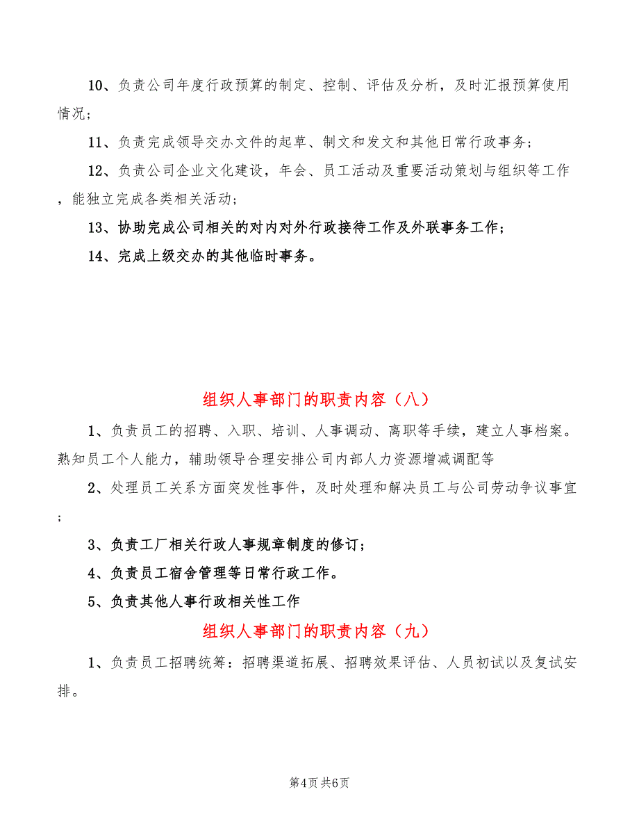 组织人事部门的职责内容(14篇)_第4页