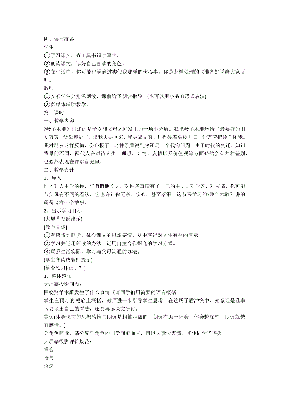 七年级语文教案《羚羊木雕》_第3页