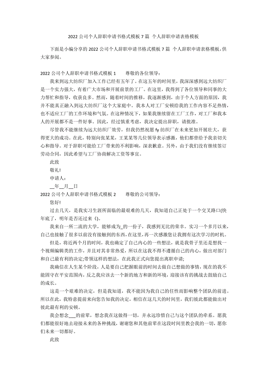 2022公司个人辞职申请书格式模板7篇 个人辞职申请表格模板_第1页