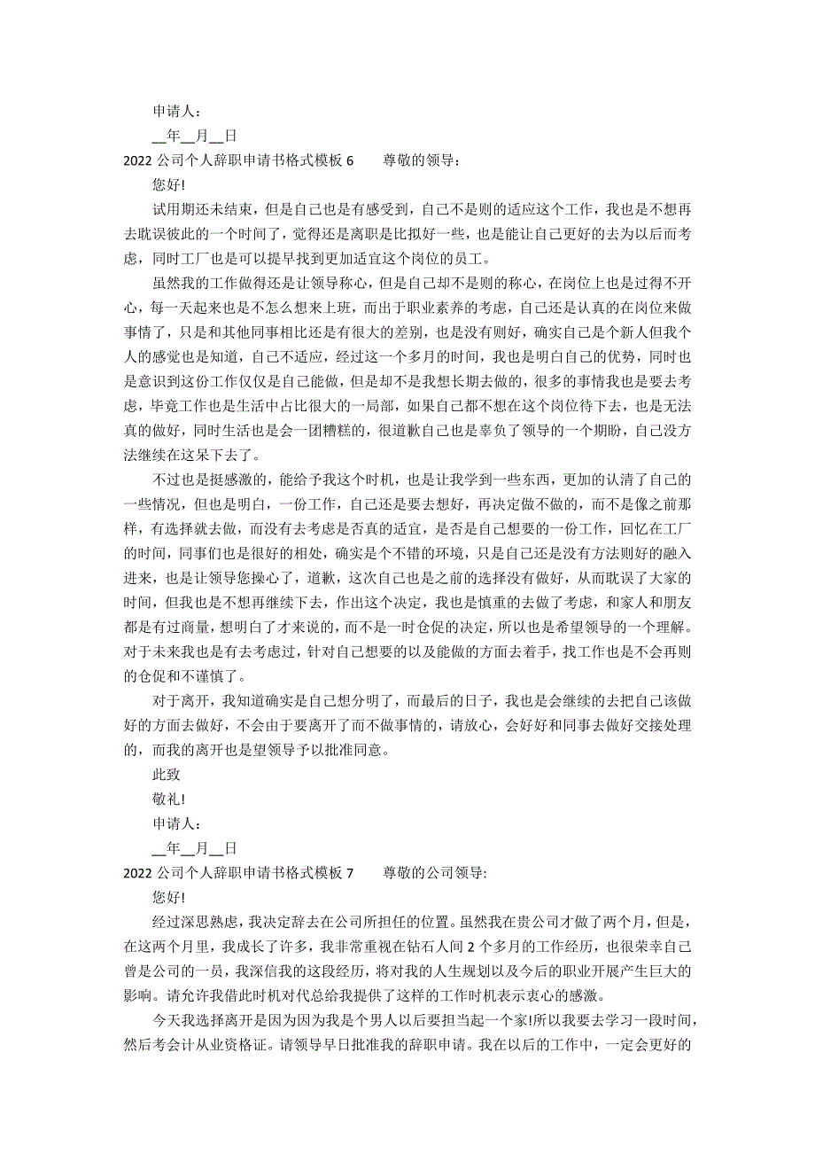 2022公司个人辞职申请书格式模板7篇 个人辞职申请表格模板_第4页