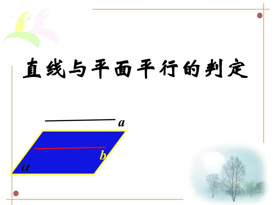 青海省青海师大附属第二中学高二数学《直线与平面平行的判定》课件2_第1页