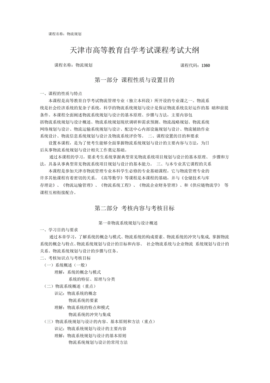 天津市高等教育自学考试课程考试大纲_第1页