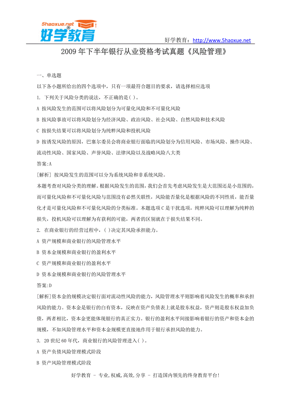 下半年银行从业资格考试真题风险管理_第1页