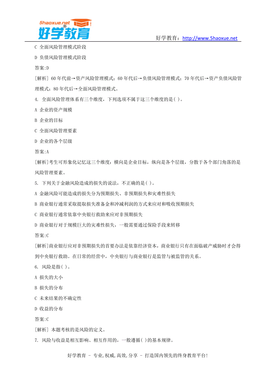 下半年银行从业资格考试真题风险管理_第2页