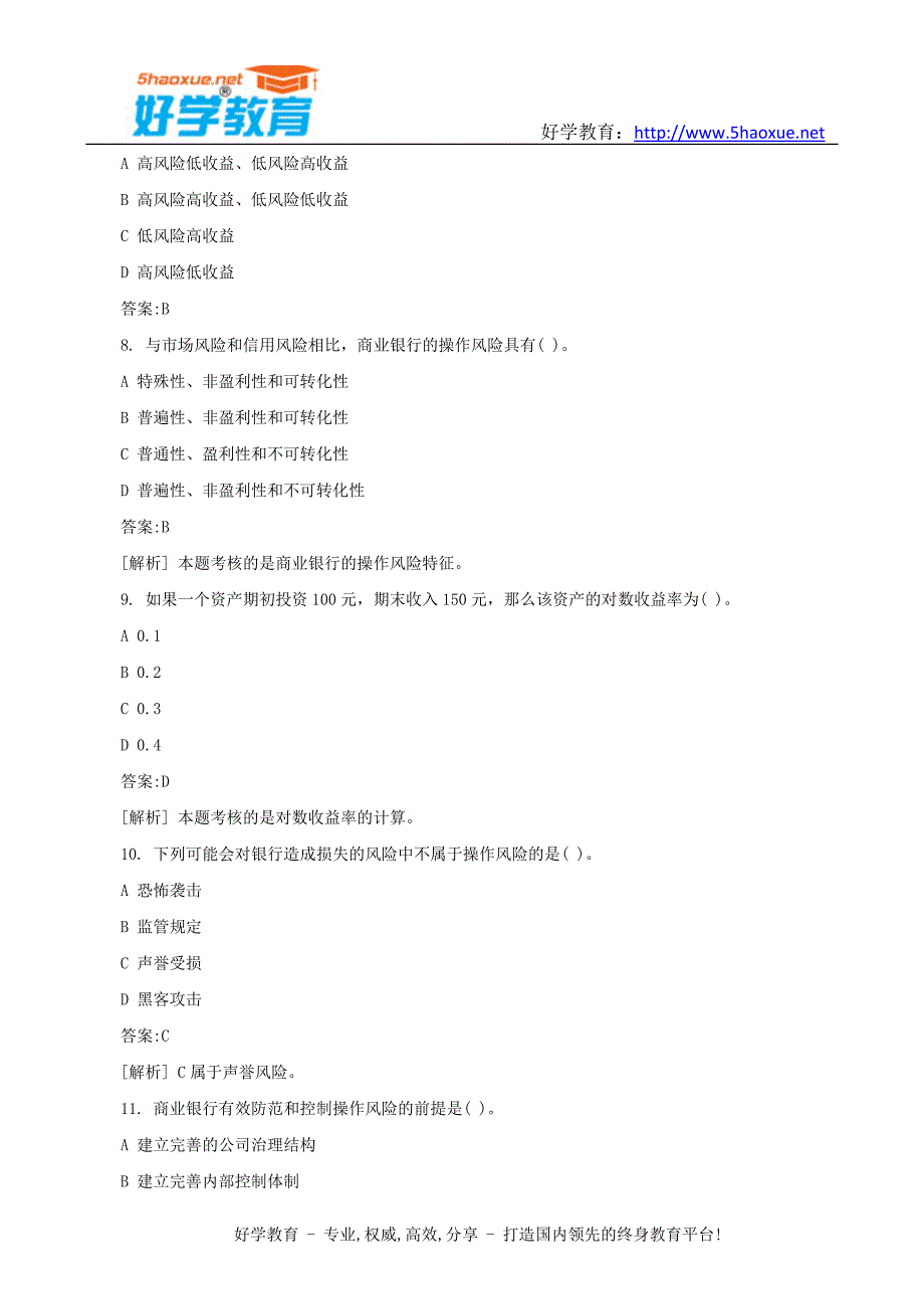 下半年银行从业资格考试真题风险管理_第3页