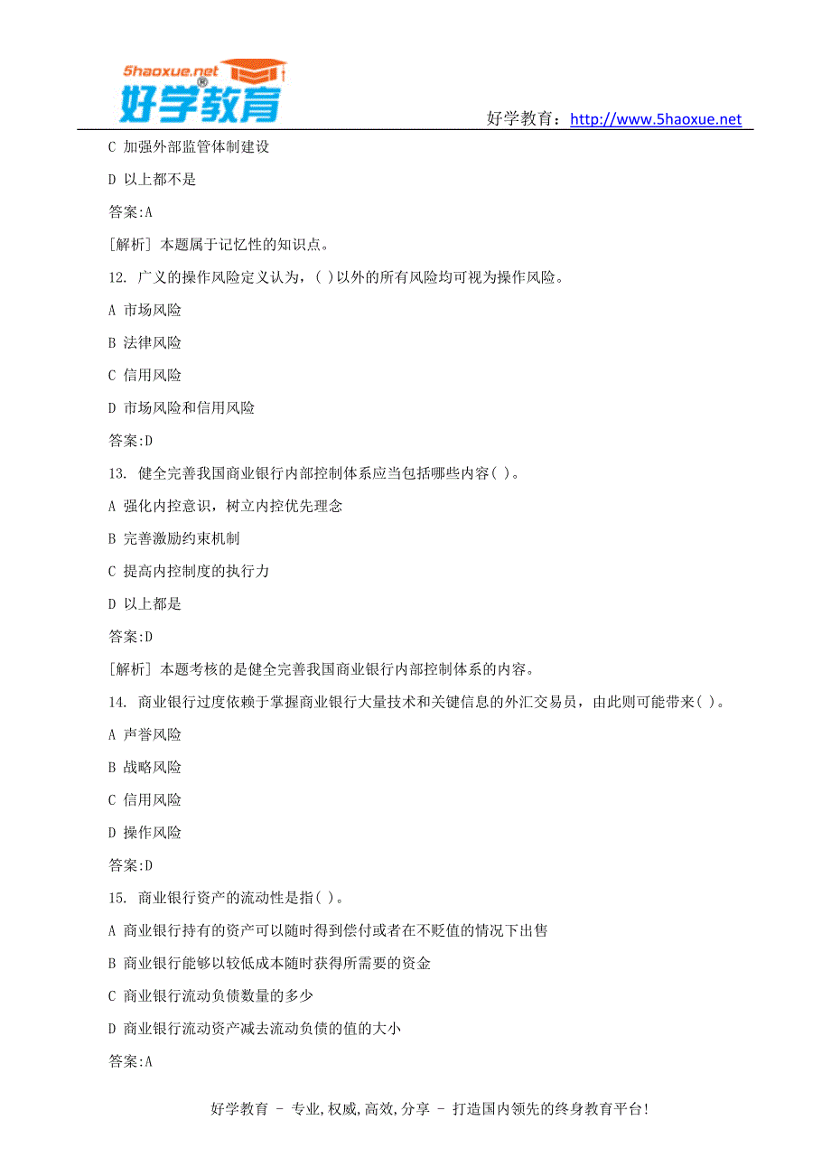 下半年银行从业资格考试真题风险管理_第4页