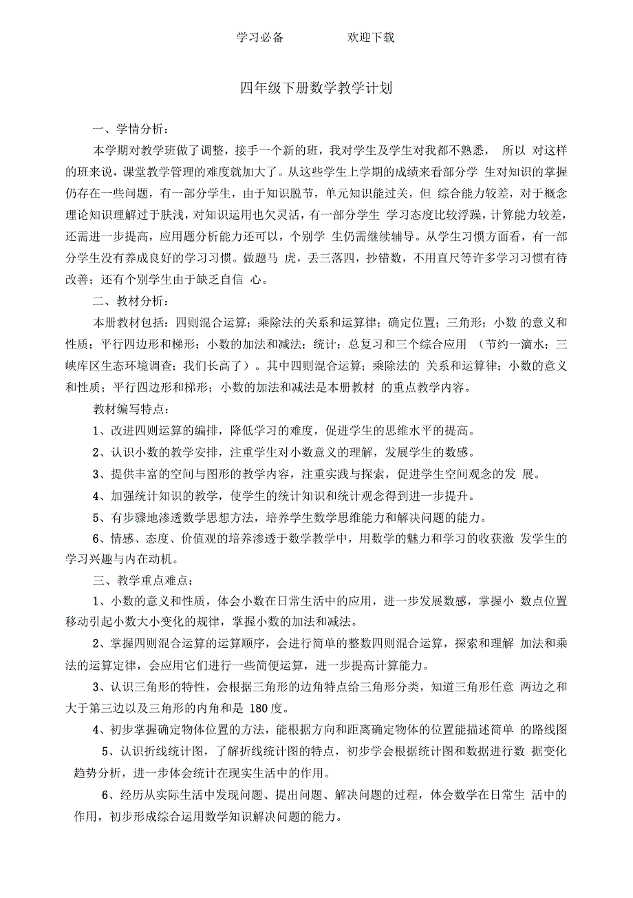 西师版四年级下册数学教学计划_第1页