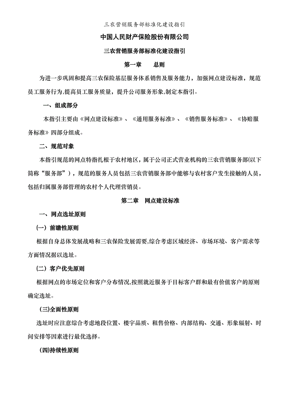 三农营销服务部标准化建设指引_第1页