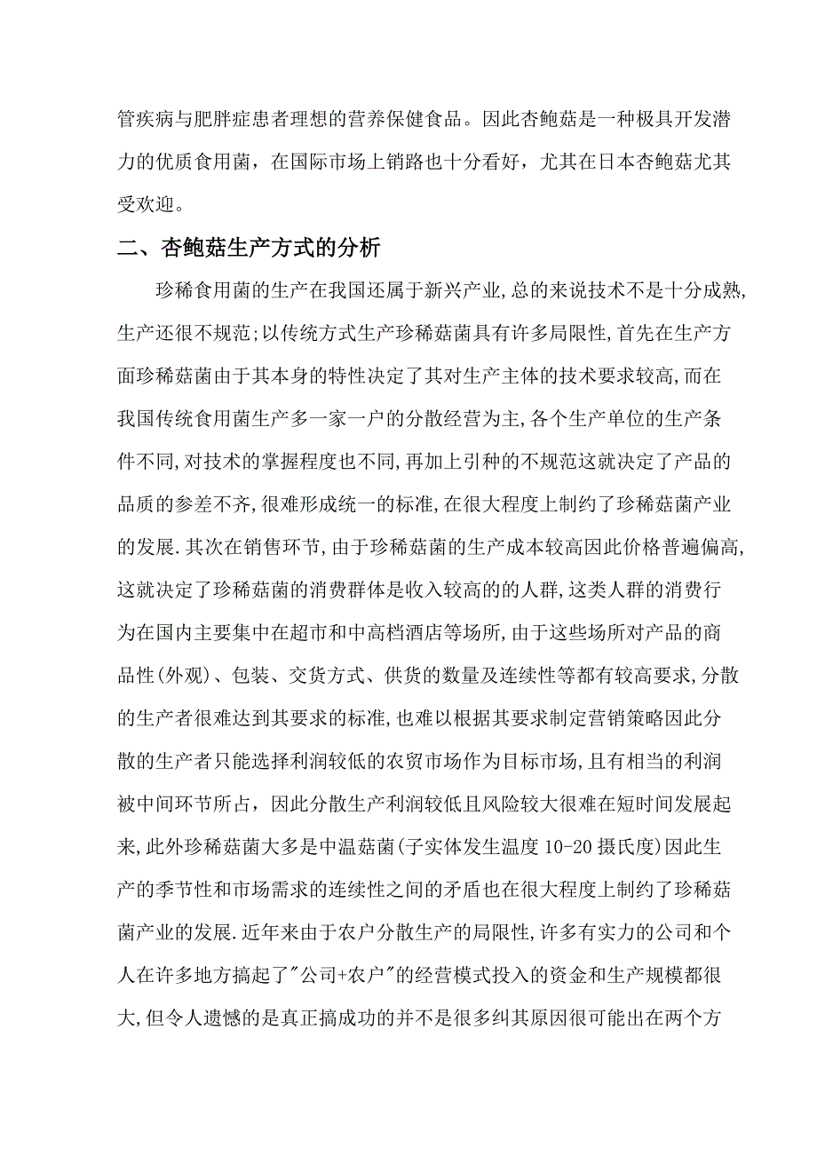 杏鲍菇半工厂化生产谋划建议书.doc_第3页