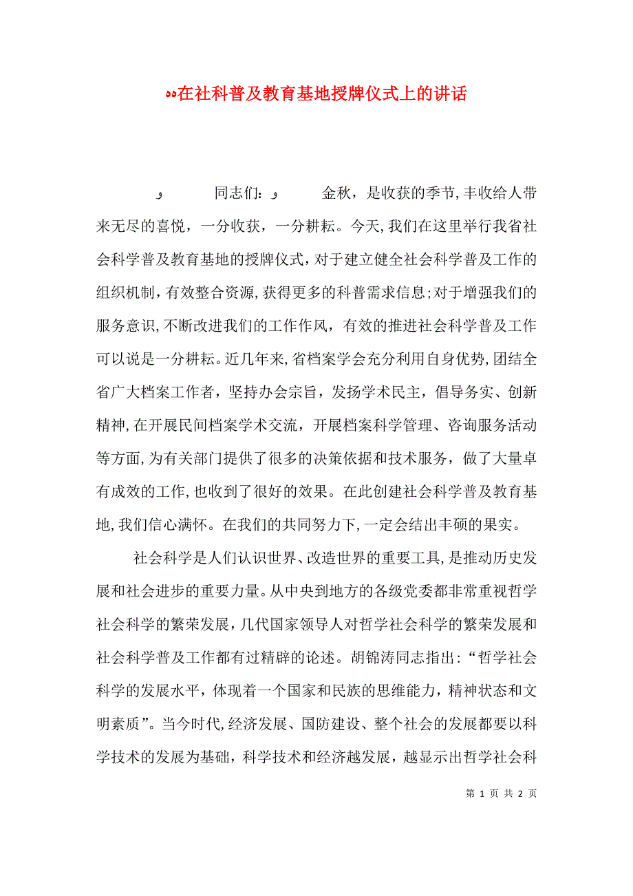 在社科普及教育基地授牌仪式上的讲话_第1页