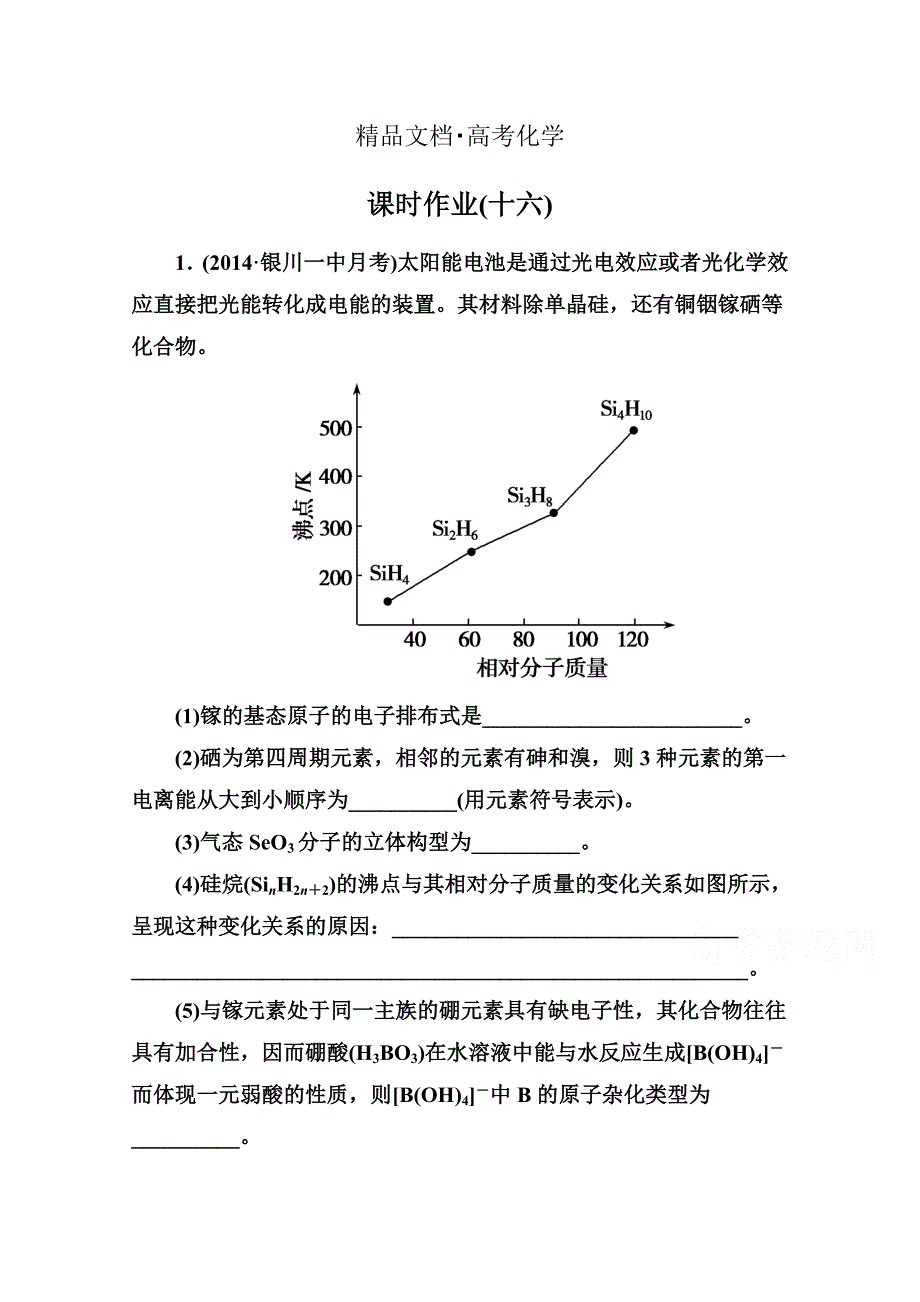 精修版高考化学二轮复习课时作业：1.5.16物质结构与性质含答案_第1页