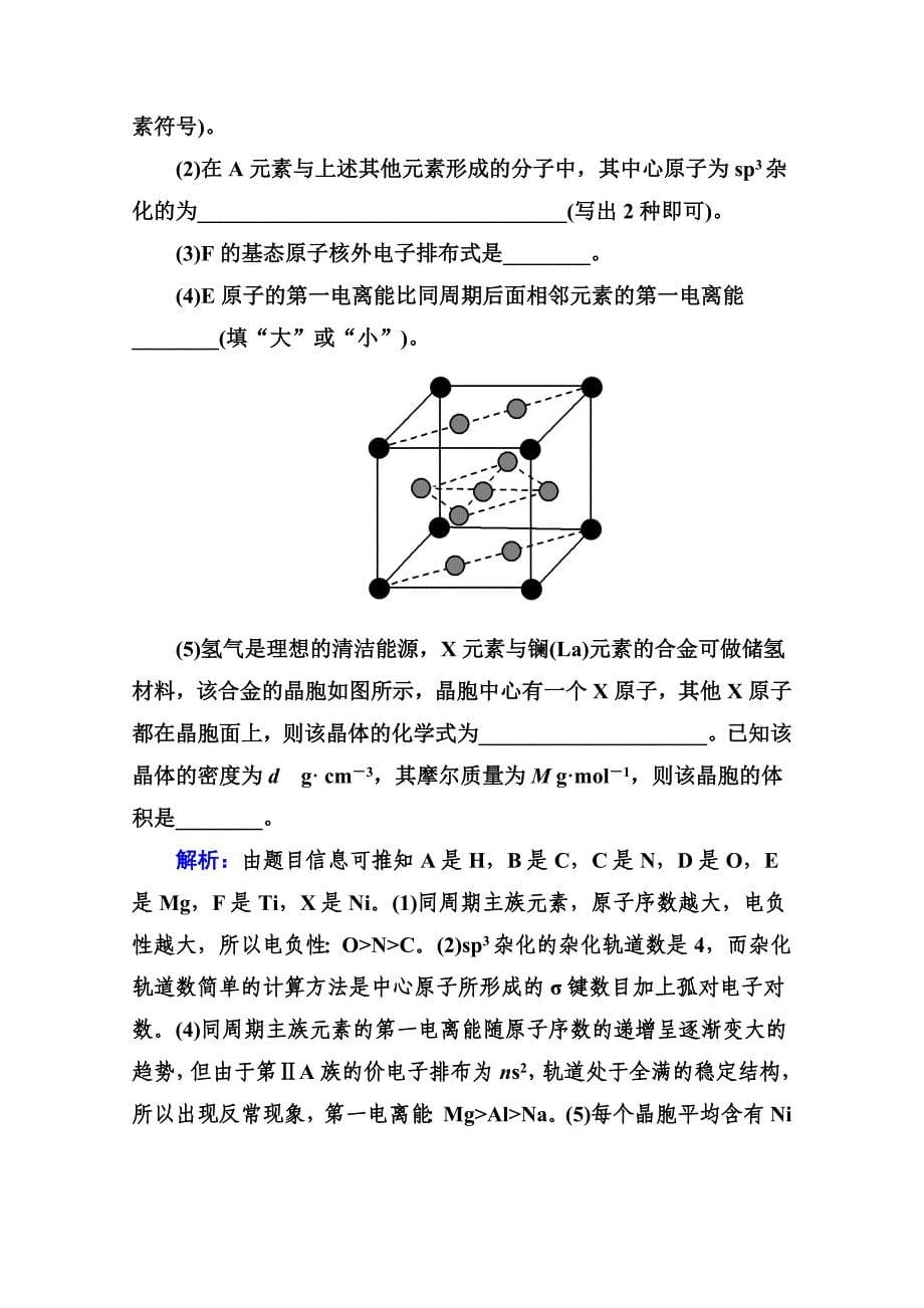 精修版高考化学二轮复习课时作业：1.5.16物质结构与性质含答案_第5页