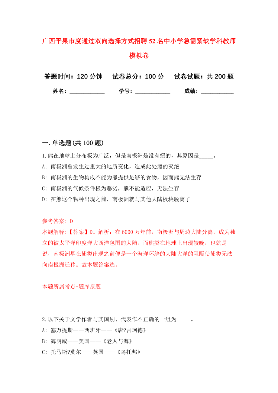 广西平果市度通过双向选择方式招聘52名中小学急需紧缺学科教师模拟卷（第0版）_第1页