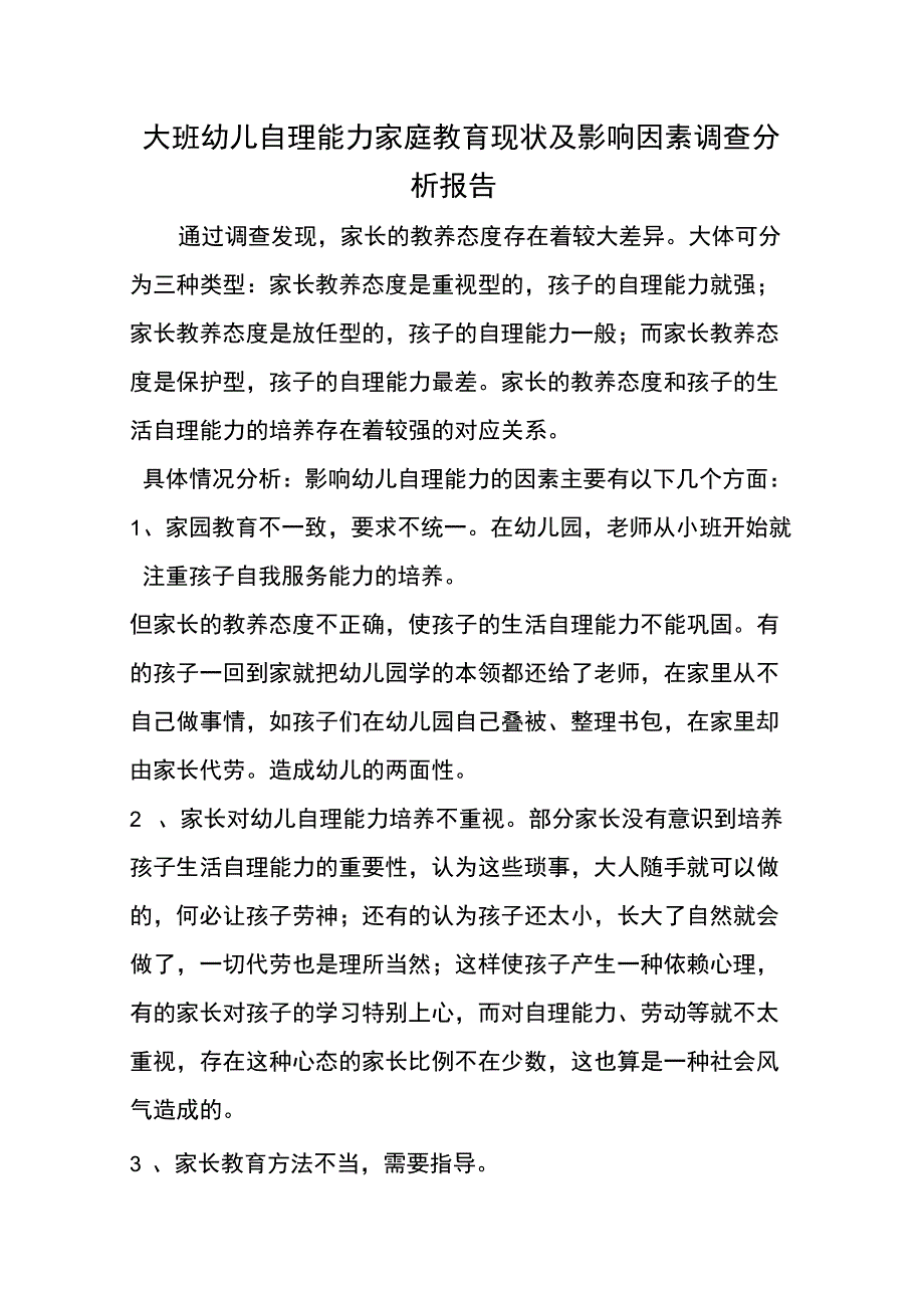 大班幼儿自理能力家庭教育现状及影响因素调查分析报告_第1页