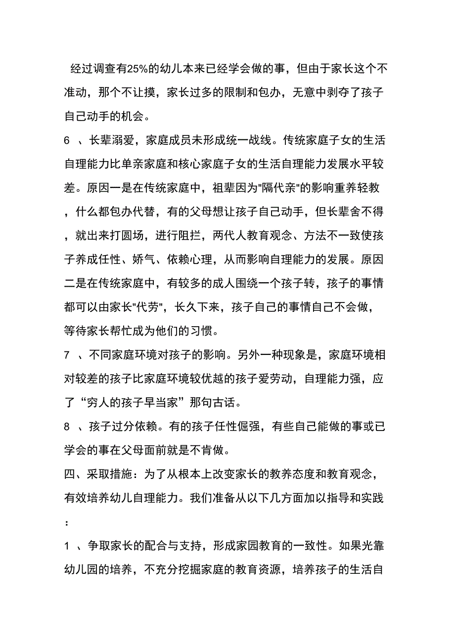 大班幼儿自理能力家庭教育现状及影响因素调查分析报告_第3页