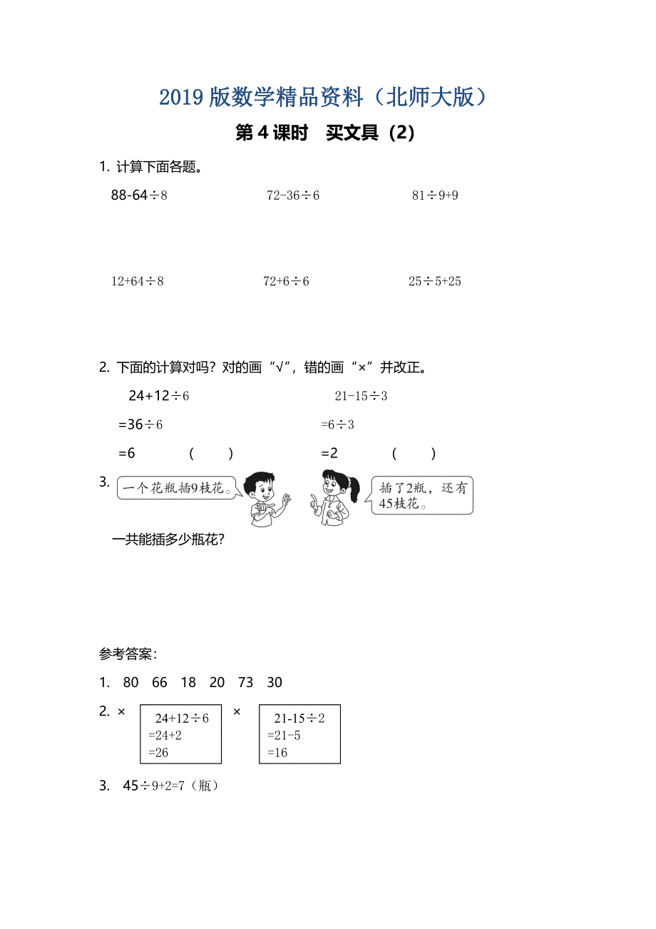 【北师大版】三年级上册数学：第1单元第4课时 买文具2 教案_第1页