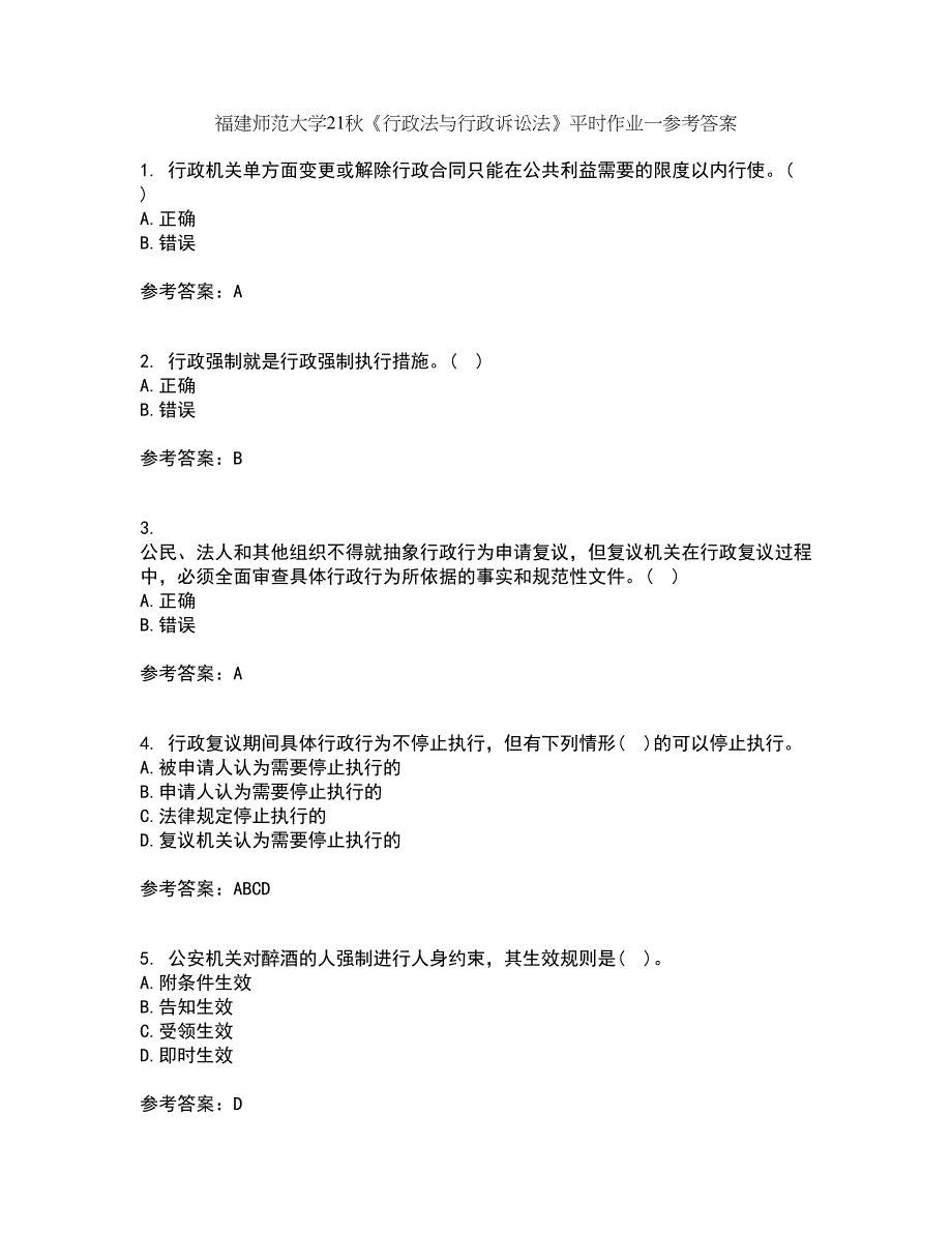 福建师范大学21秋《行政法与行政诉讼法》平时作业一参考答案47_第1页