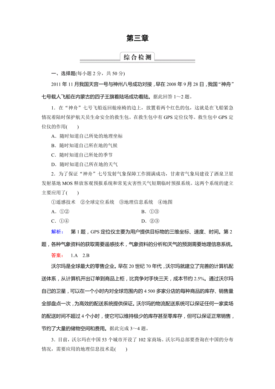 高中中图版地理必修3检测：第3章 地理信息技术的应用 综合检测3 Word版含解析_第1页