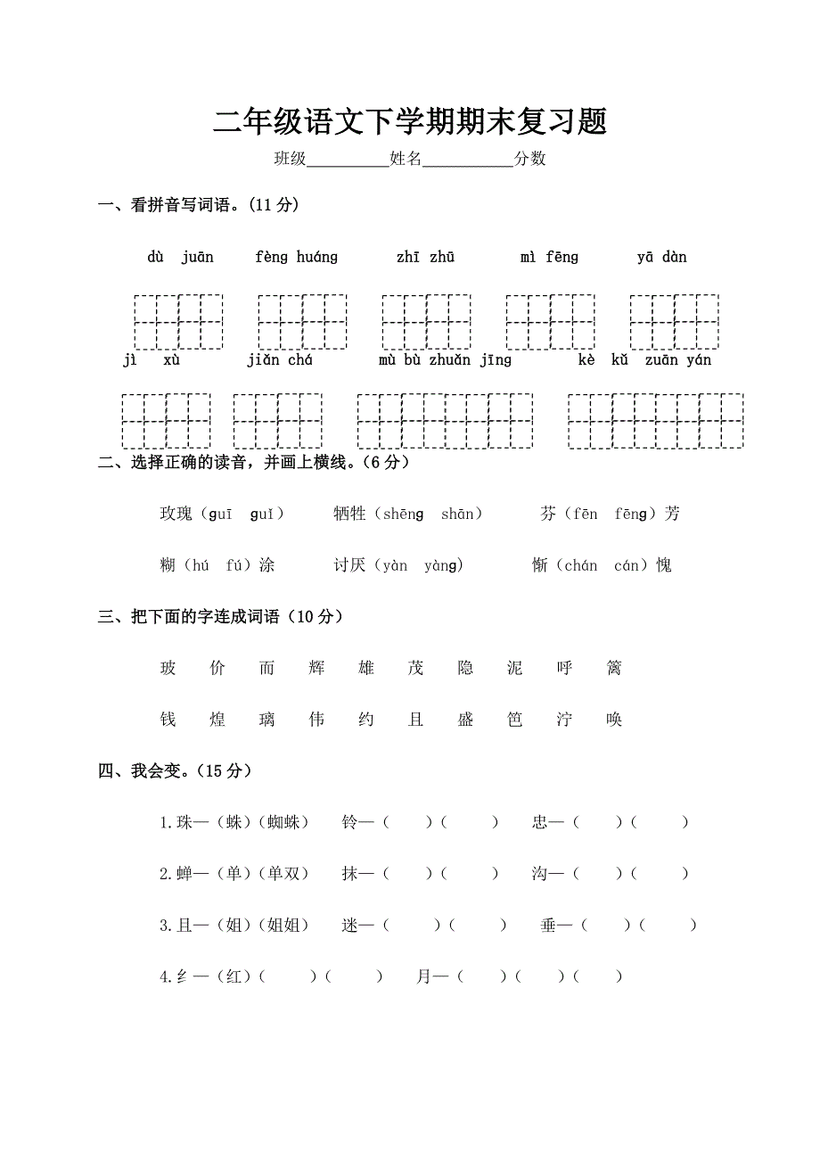 小学二年级语文下册期末复习题(人教版)_第1页