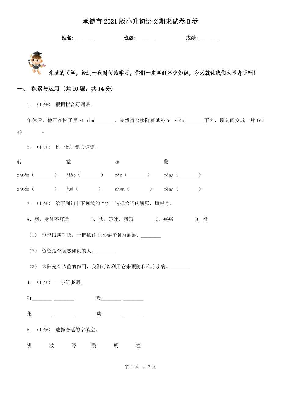 承德市2021版小升初语文期末试卷B卷_第1页