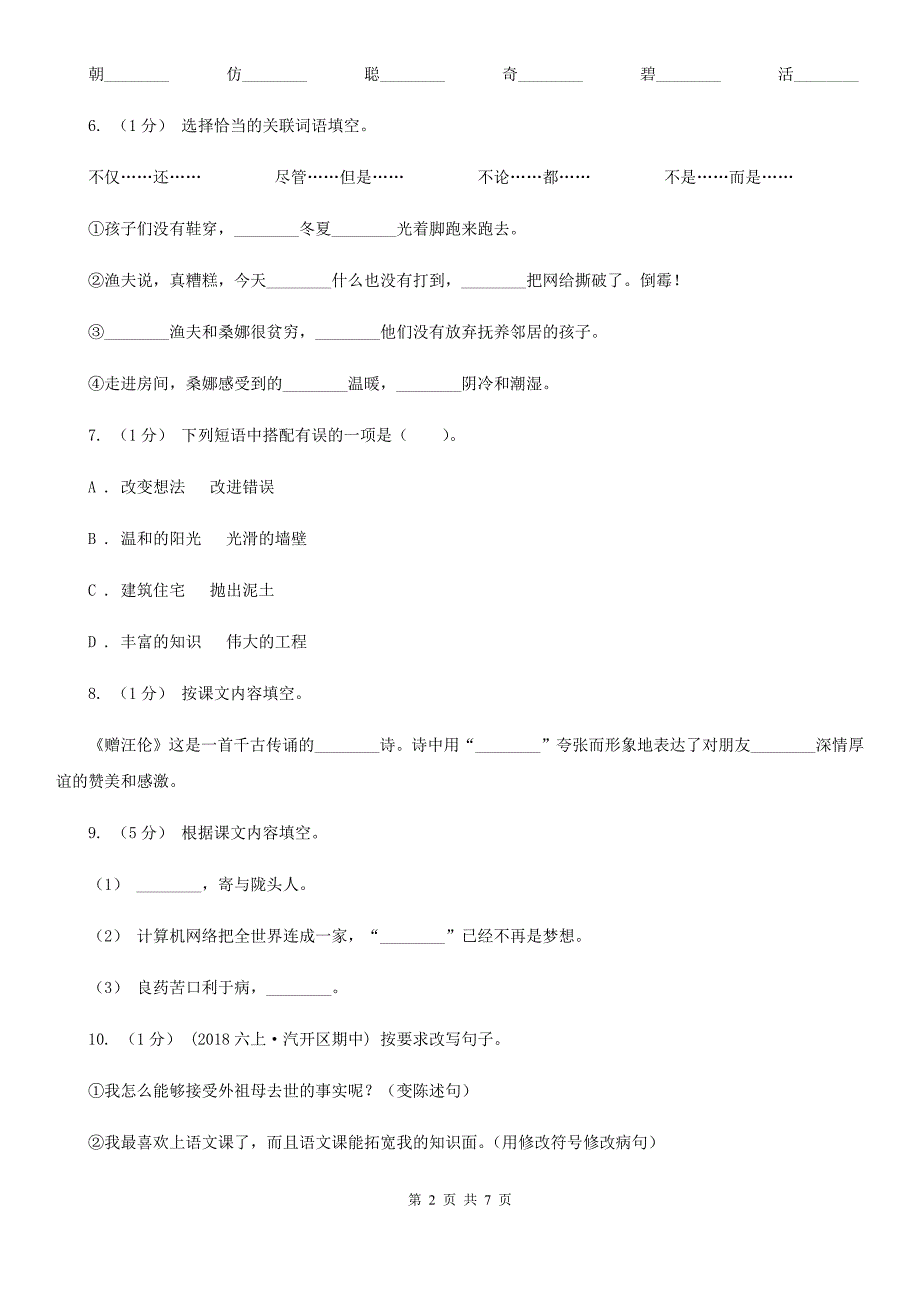 承德市2021版小升初语文期末试卷B卷_第2页