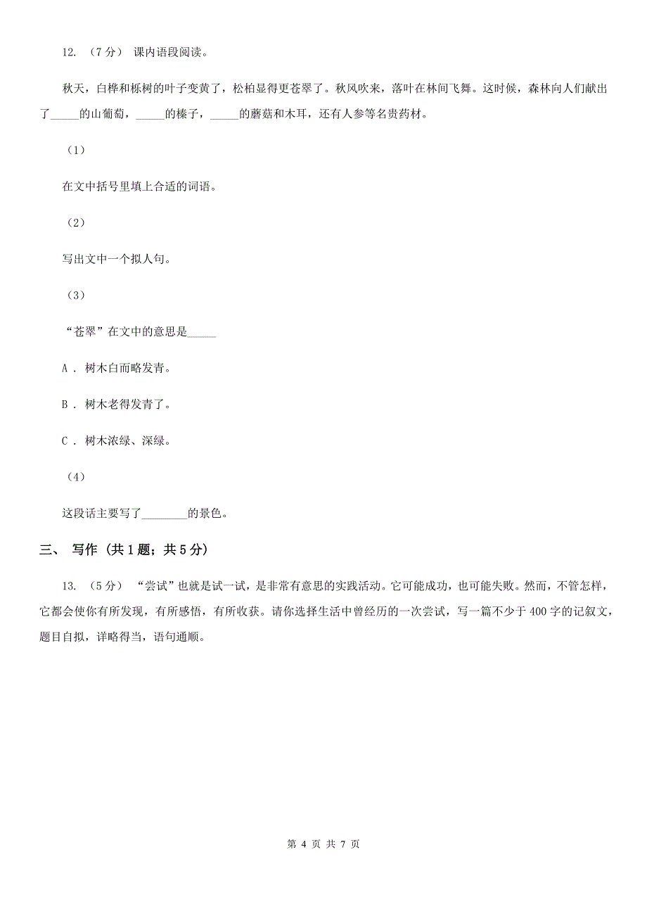 承德市2021版小升初语文期末试卷B卷_第4页