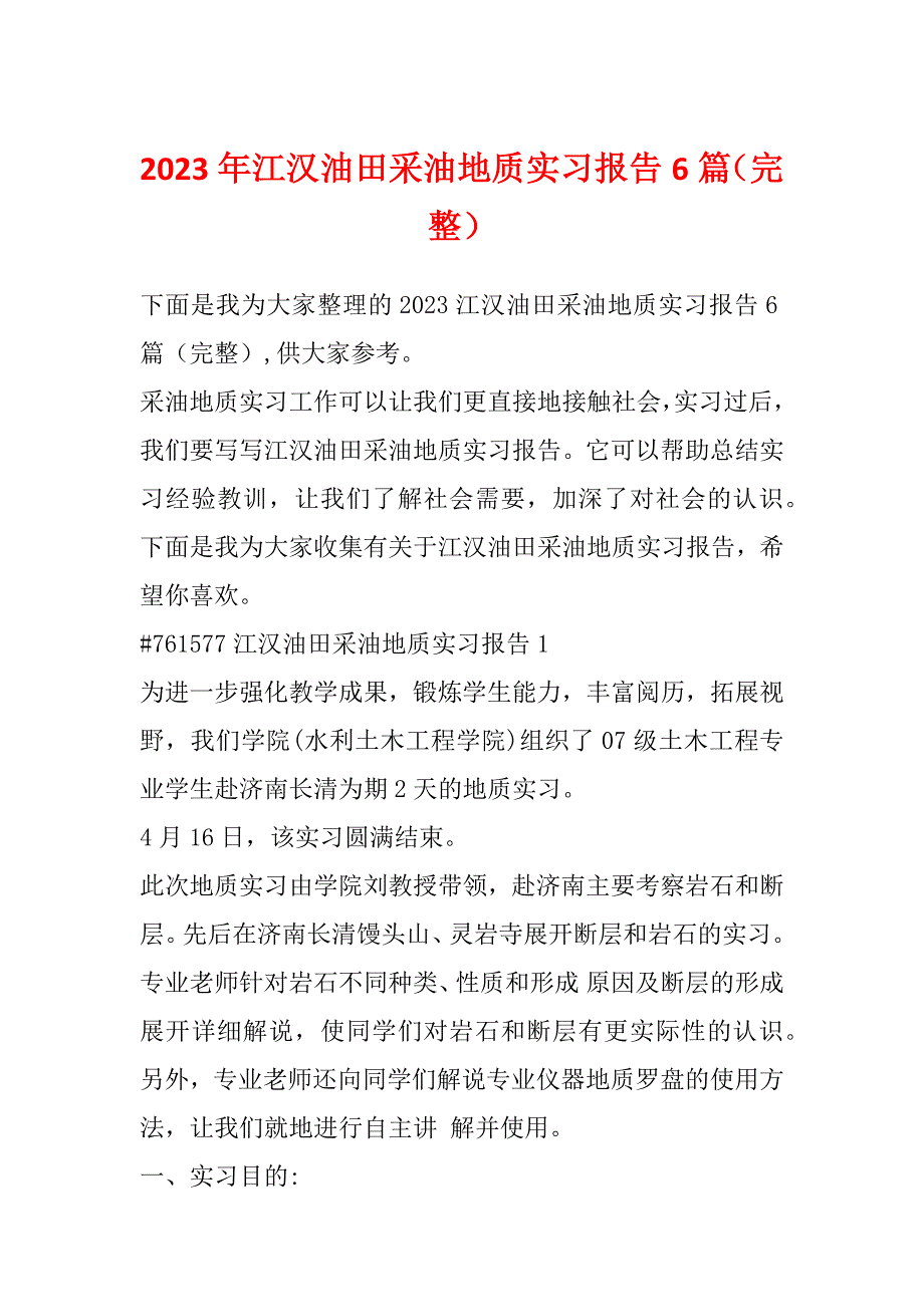 2023年江汉油田采油地质实习报告6篇（完整）_第1页