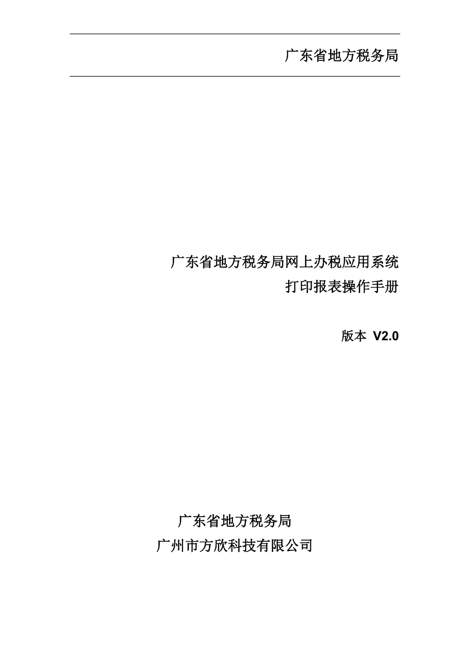 6、广东省地方税务局网上办税应用系统操作手册——打印报表_第1页