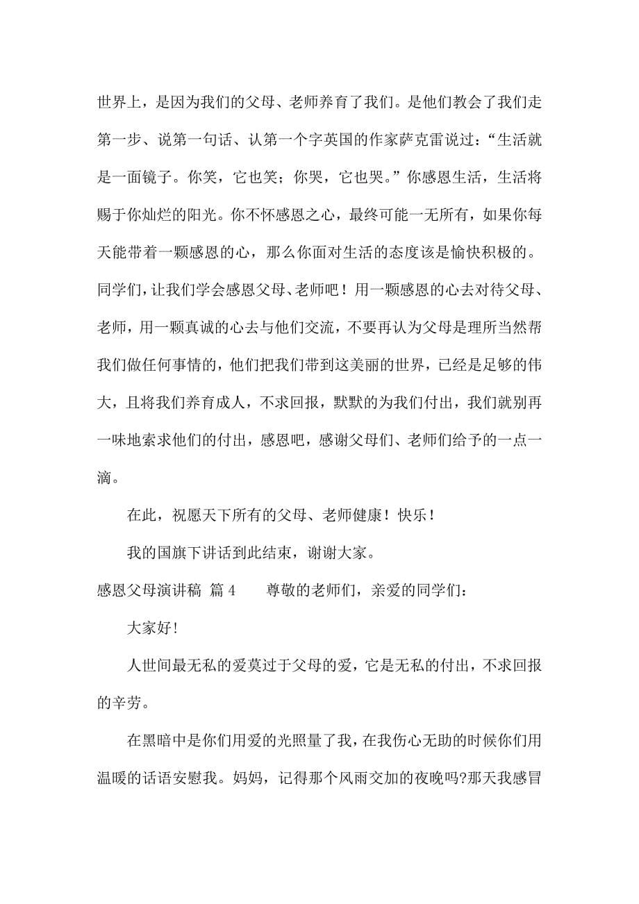 感恩父母演讲稿范文锦集九篇.docx_第5页