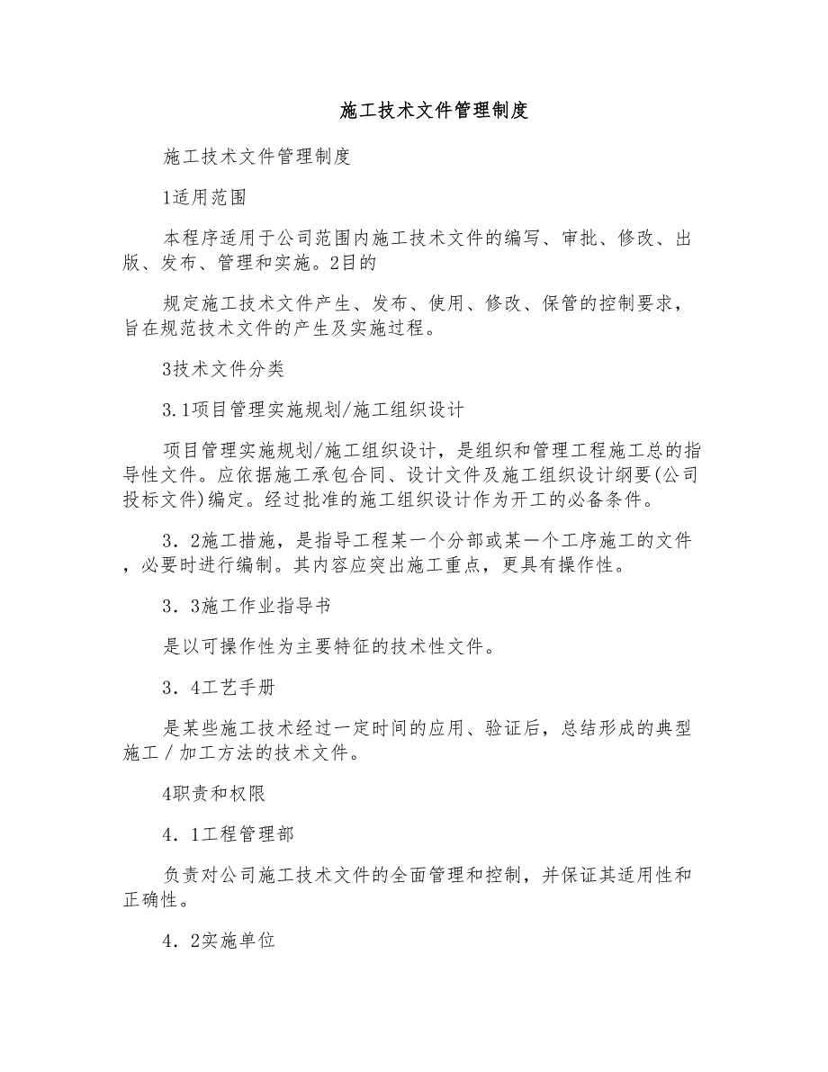 施工技术文件管理制度_第1页